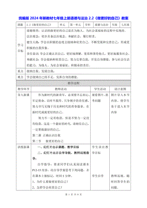 统编版2024年新教材七年级上册道德与法治2.2《做更好的自己》教案.docx