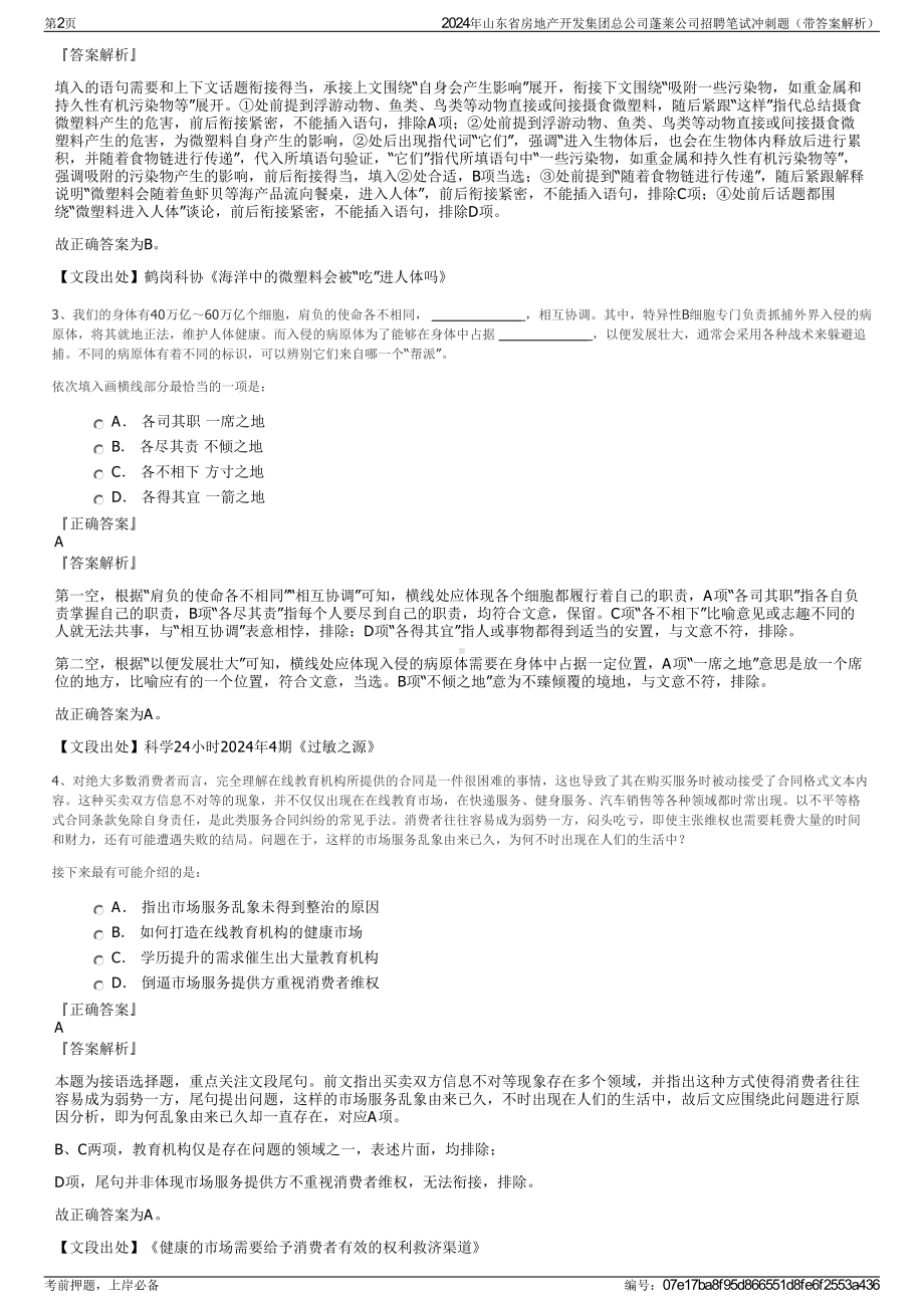 2024年山东省房地产开发集团总公司蓬莱公司招聘笔试冲刺题（带答案解析）.pdf_第2页