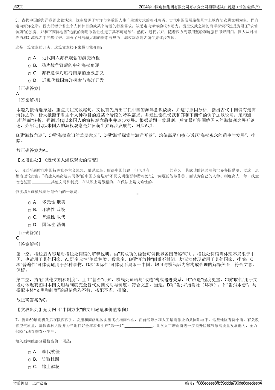 2024年中国电信集团有限公司寒亭分公司招聘笔试冲刺题（带答案解析）.pdf_第3页