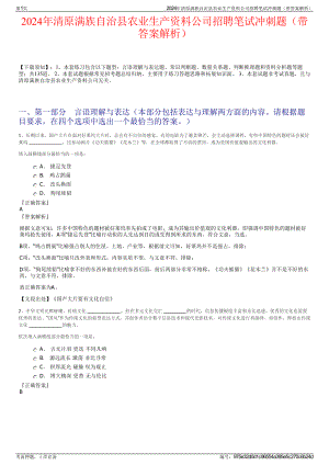 2024年清原满族自治县农业生产资料公司招聘笔试冲刺题（带答案解析）.pdf