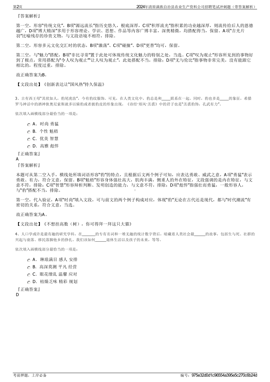 2024年清原满族自治县农业生产资料公司招聘笔试冲刺题（带答案解析）.pdf_第2页