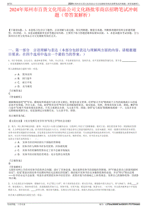 2024年郑州市百货文化用品公司文化路批零商店招聘笔试冲刺题（带答案解析）.pdf