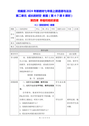 统编版2024年新教材七年级上册道德与法治第二单元 成长的时空 教案（第4-7课8课时）.docx