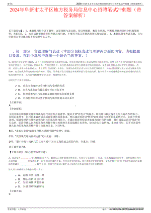 2024年阜新市太平区地方税务局信息中心招聘笔试冲刺题（带答案解析）.pdf