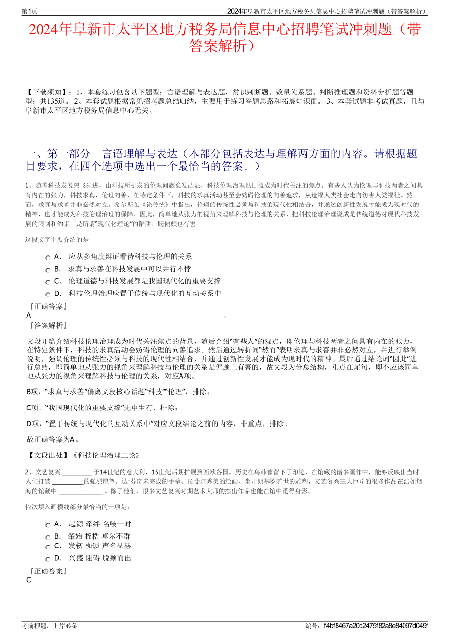 2024年阜新市太平区地方税务局信息中心招聘笔试冲刺题（带答案解析）.pdf_第1页