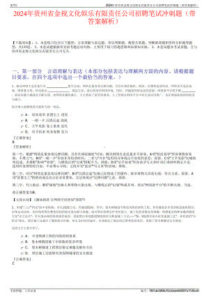 2024年贵州省金视文化娱乐有限责任公司招聘笔试冲刺题（带答案解析）.pdf