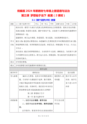 统编版2024年新教材七年级上册道德与法治第三课 梦想始于当下 教案（2课时）.docx