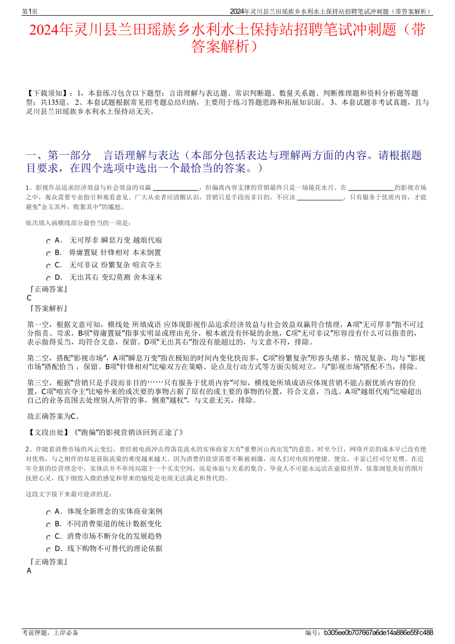 2024年灵川县兰田瑶族乡水利水土保持站招聘笔试冲刺题（带答案解析）.pdf_第1页