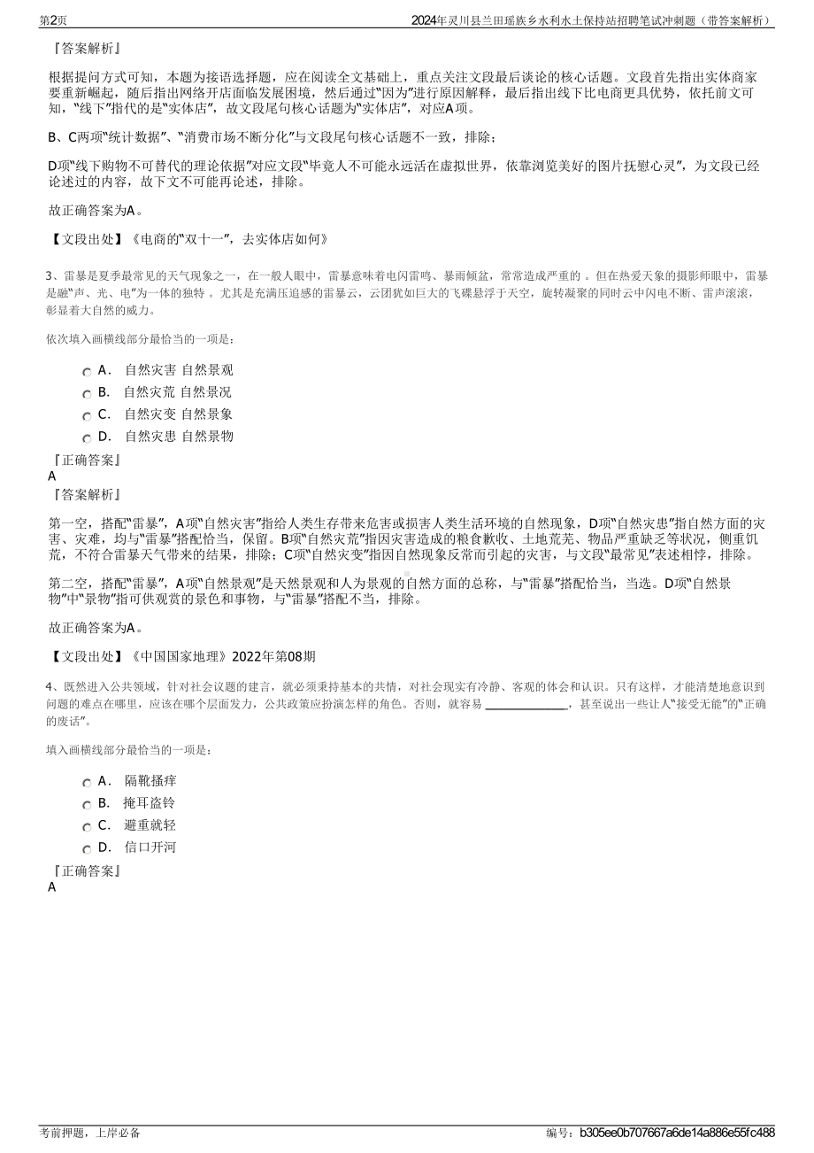 2024年灵川县兰田瑶族乡水利水土保持站招聘笔试冲刺题（带答案解析）.pdf_第2页