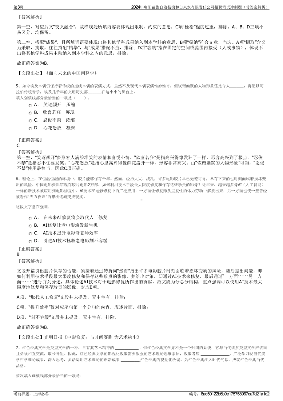 2024年麻阳苗族自治县锦和自来水有限责任公司招聘笔试冲刺题（带答案解析）.pdf_第3页