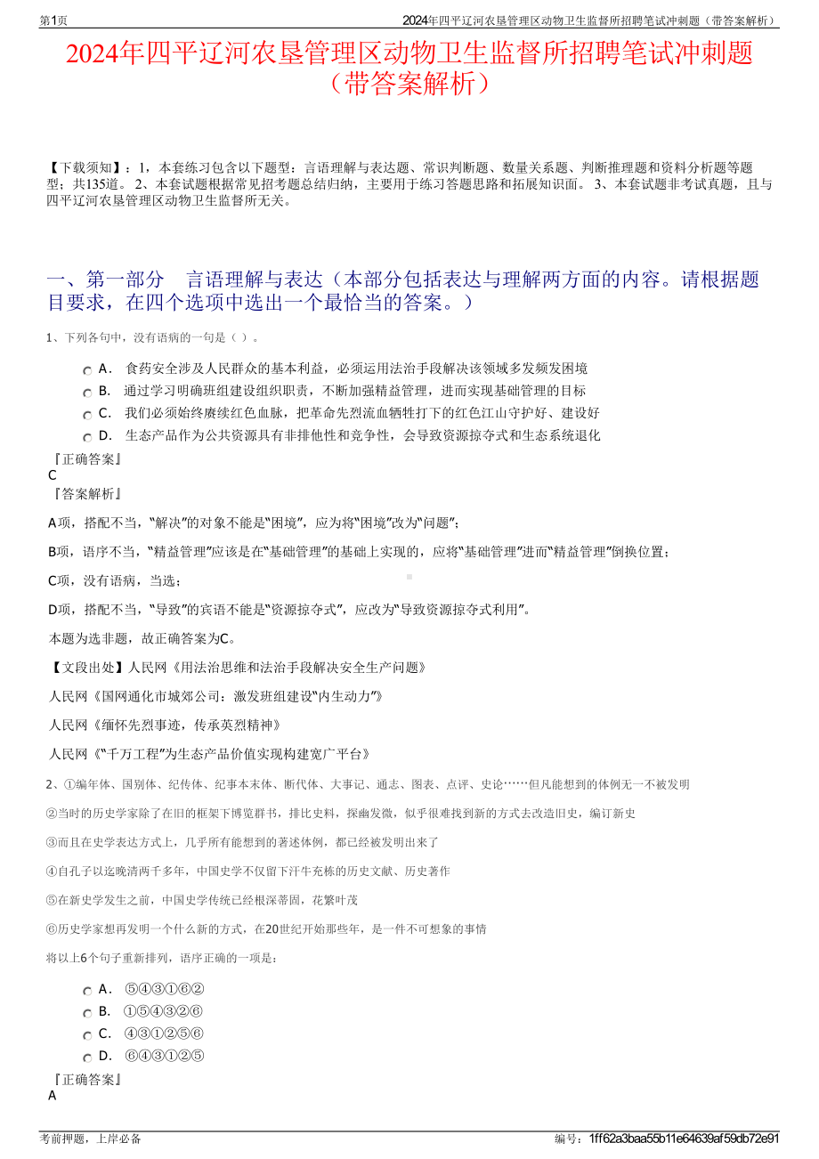 2024年四平辽河农垦管理区动物卫生监督所招聘笔试冲刺题（带答案解析）.pdf_第1页