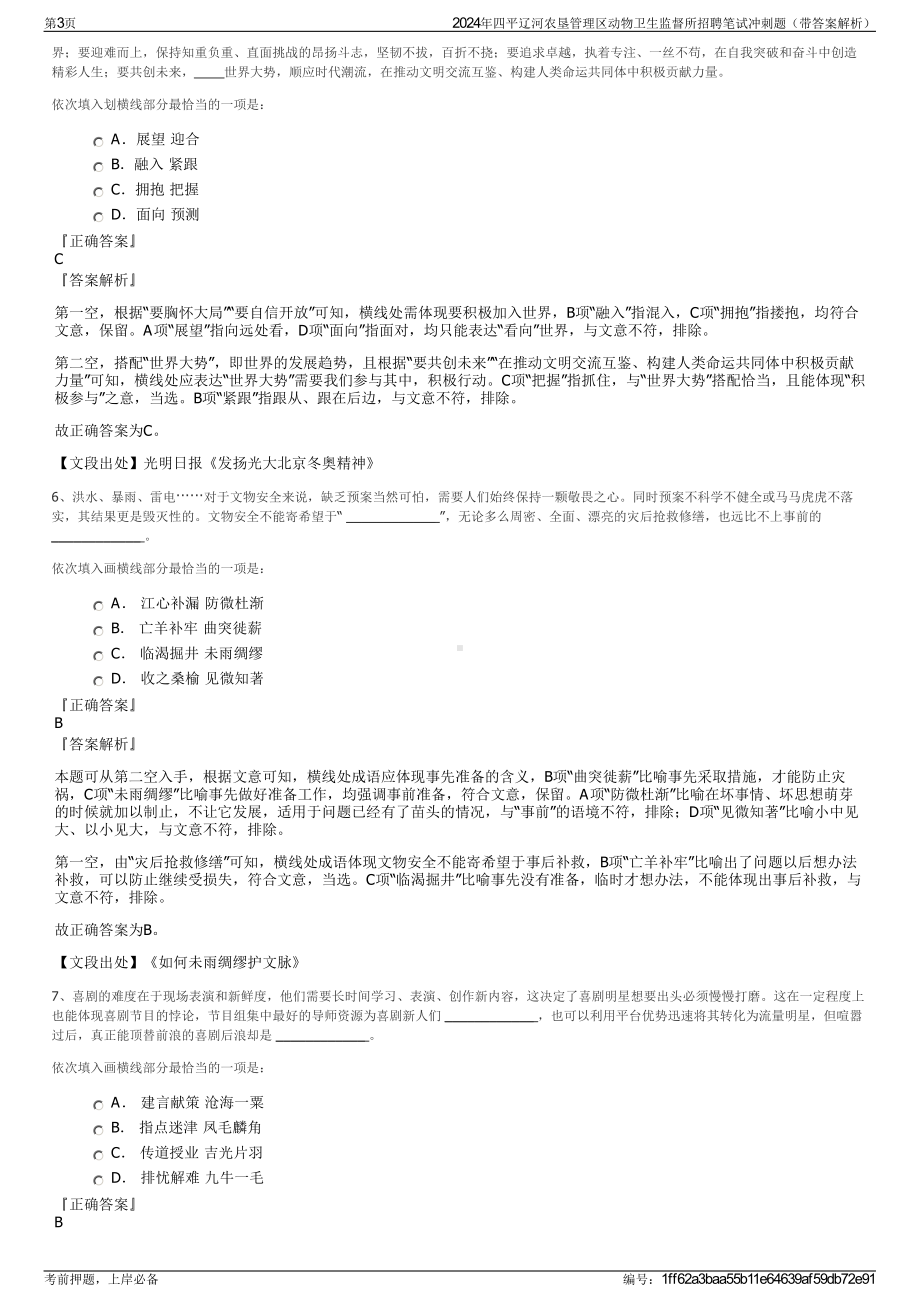 2024年四平辽河农垦管理区动物卫生监督所招聘笔试冲刺题（带答案解析）.pdf_第3页