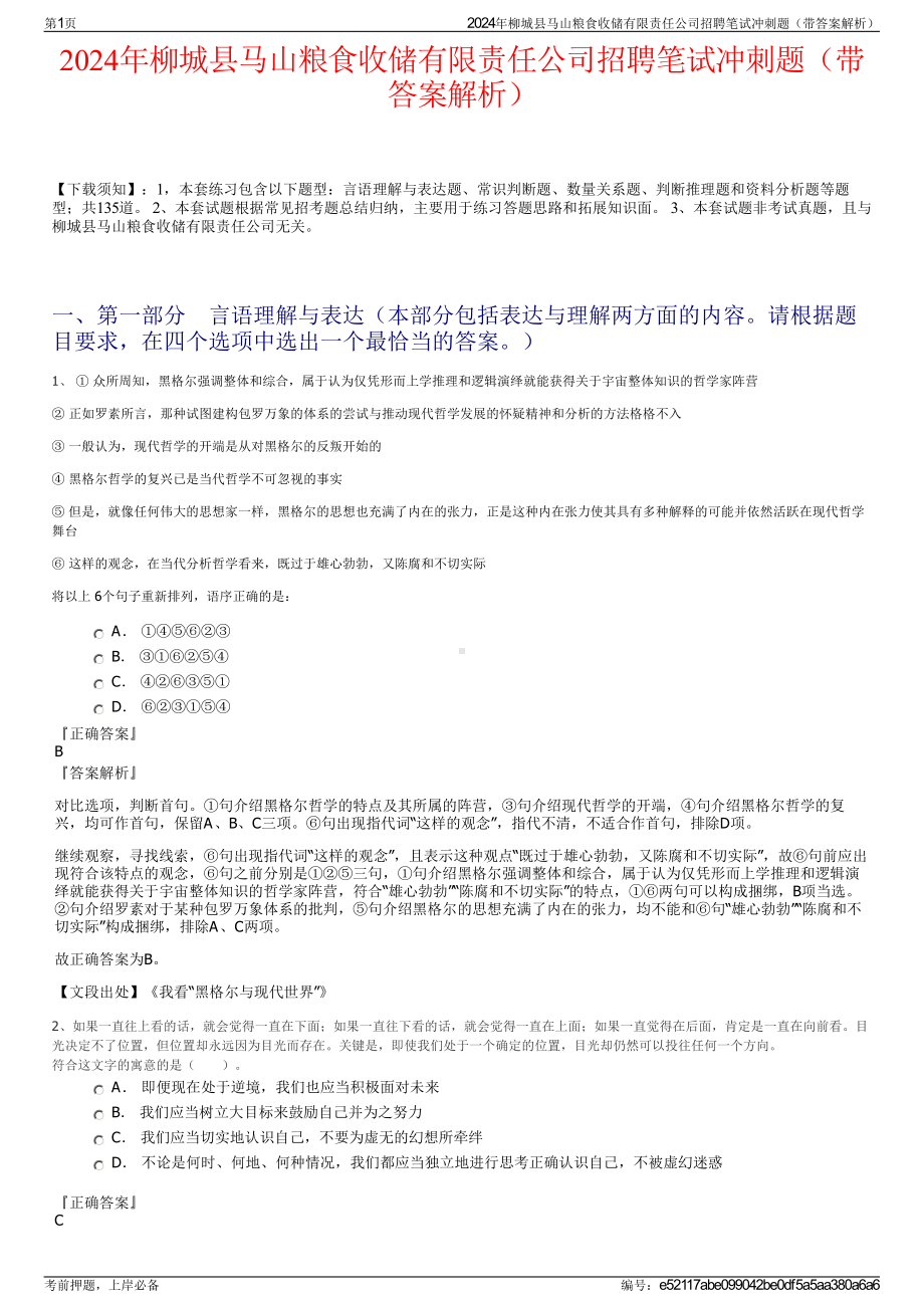 2024年柳城县马山粮食收储有限责任公司招聘笔试冲刺题（带答案解析）.pdf_第1页