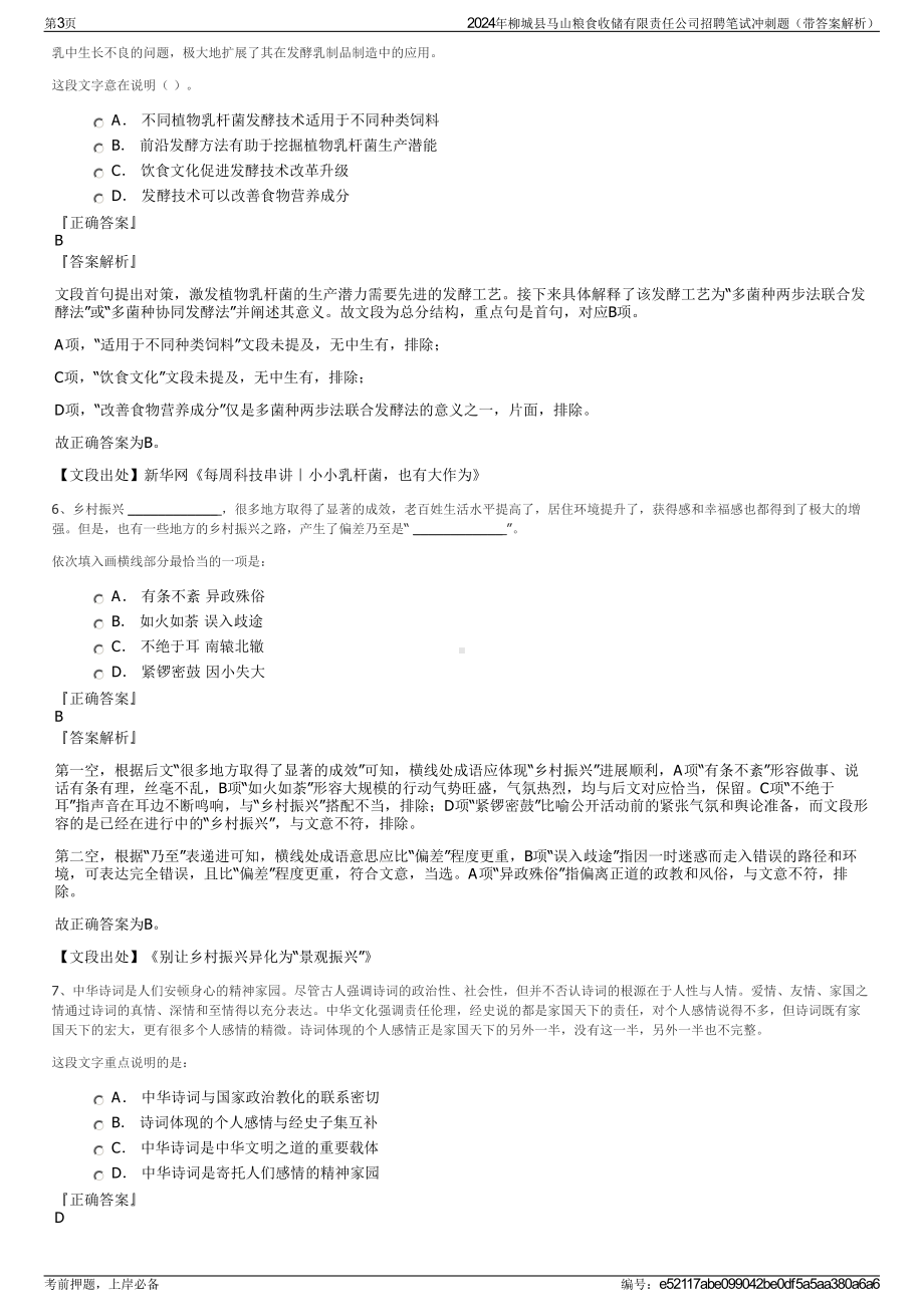 2024年柳城县马山粮食收储有限责任公司招聘笔试冲刺题（带答案解析）.pdf_第3页