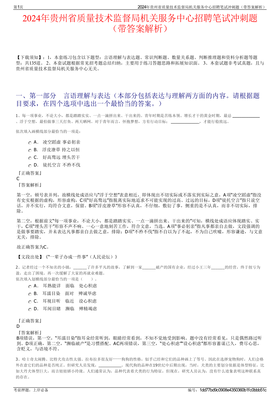 2024年贵州省质量技术监督局机关服务中心招聘笔试冲刺题（带答案解析）.pdf_第1页