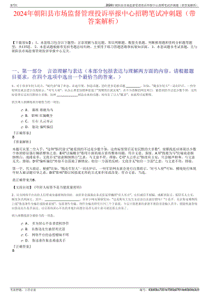 2024年朝阳县市场监督管理投诉举报中心招聘笔试冲刺题（带答案解析）.pdf