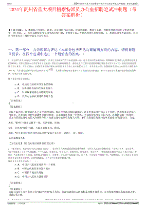 2024年贵州省重大项目稽察特派员办公室招聘笔试冲刺题（带答案解析）.pdf