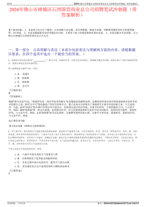 2024年佛山市禅城区石湾国营商业总公司招聘笔试冲刺题（带答案解析）.pdf