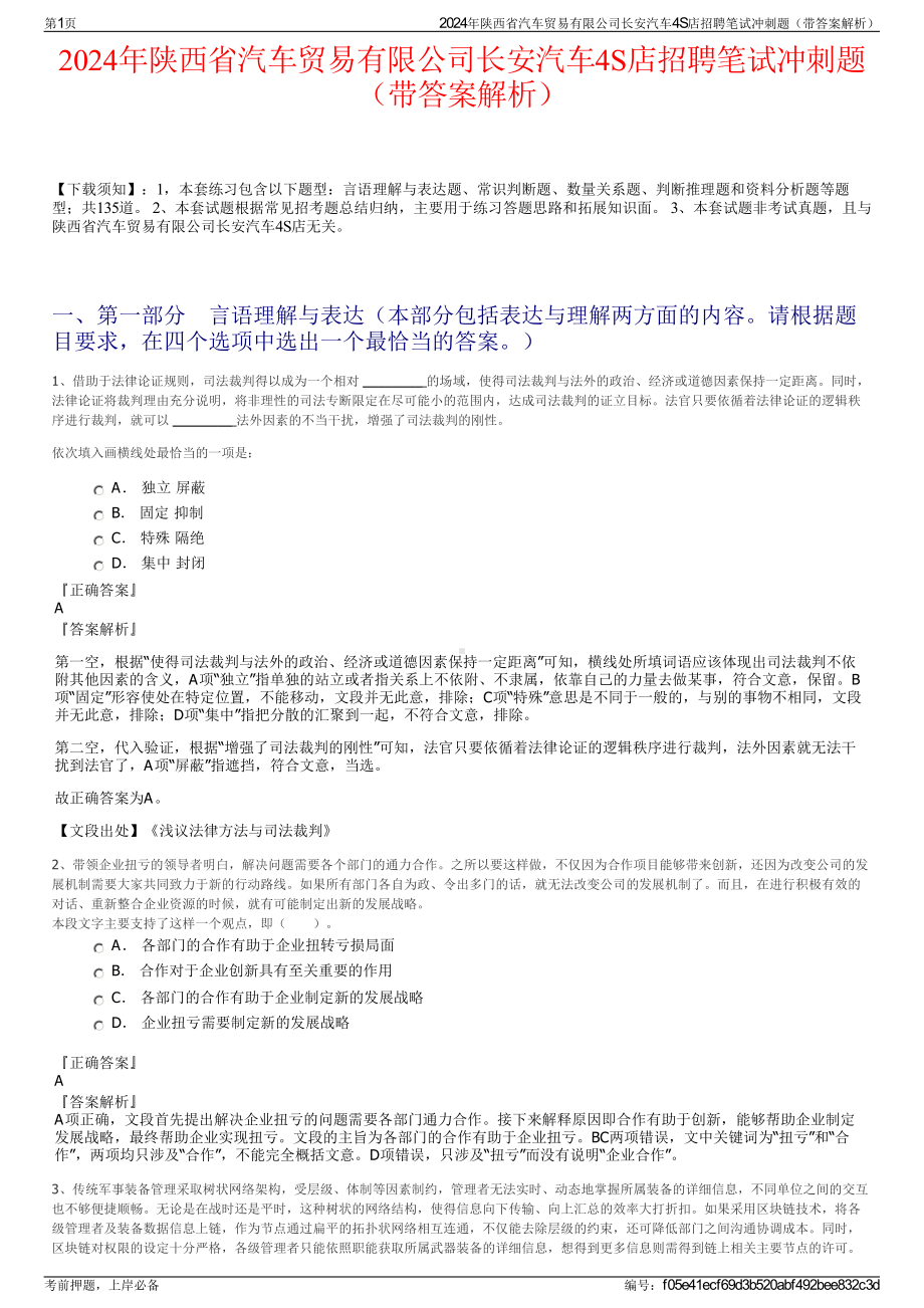 2024年陕西省汽车贸易有限公司长安汽车4S店招聘笔试冲刺题（带答案解析）.pdf_第1页