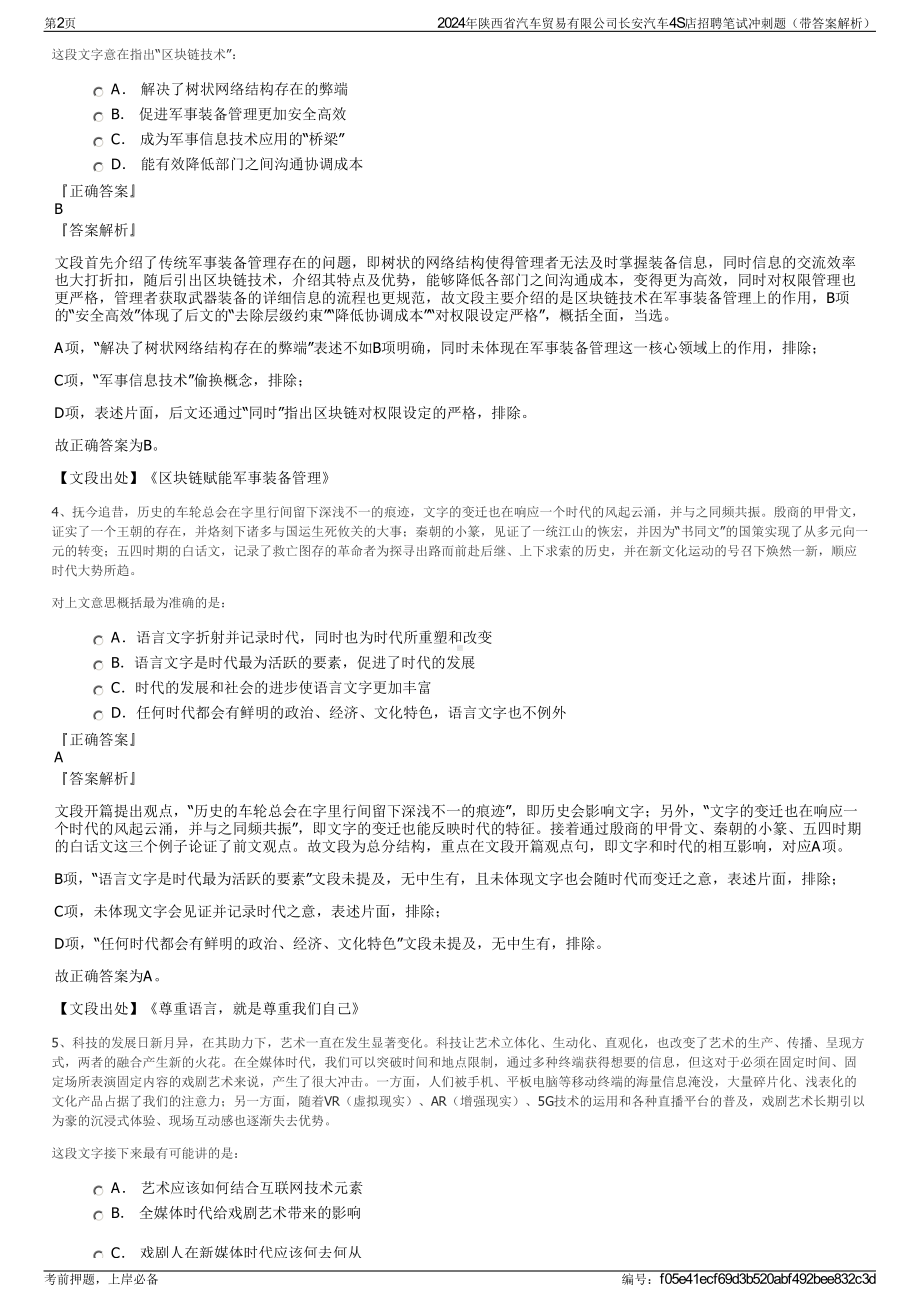 2024年陕西省汽车贸易有限公司长安汽车4S店招聘笔试冲刺题（带答案解析）.pdf_第2页