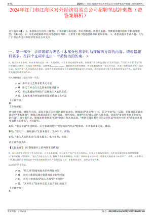 2024年江门市江海区对外经济贸易总公司招聘笔试冲刺题（带答案解析）.pdf