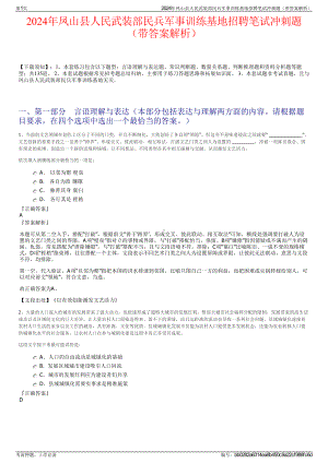 2024年凤山县人民武装部民兵军事训练基地招聘笔试冲刺题（带答案解析）.pdf