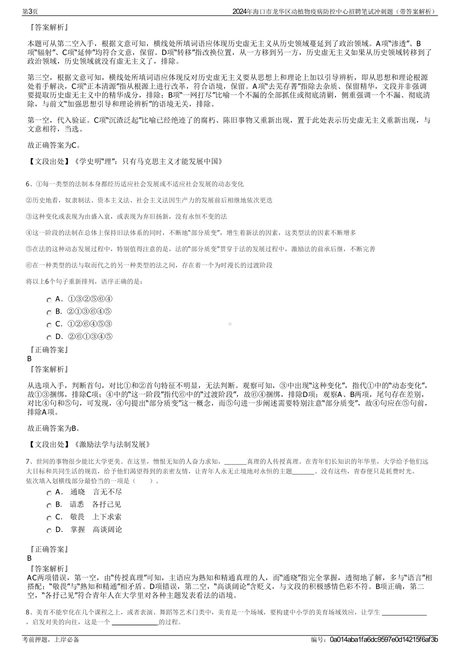 2024年海口市龙华区动植物疫病防控中心招聘笔试冲刺题（带答案解析）.pdf_第3页