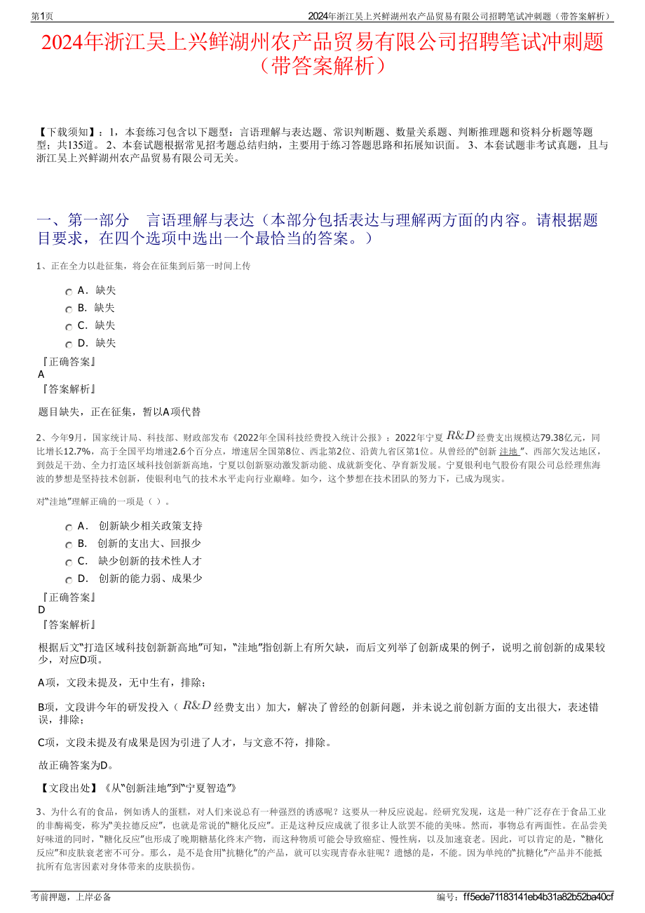 2024年浙江吴上兴鲜湖州农产品贸易有限公司招聘笔试冲刺题（带答案解析）.pdf_第1页