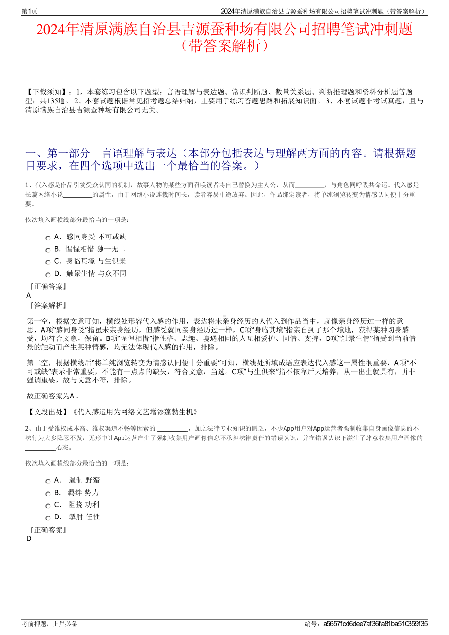 2024年清原满族自治县吉源蚕种场有限公司招聘笔试冲刺题（带答案解析）.pdf_第1页