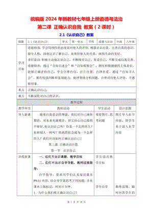 统编版2024年新教材七年级上册道德与法治第二课 正确认识自我 教案（2课时）.docx