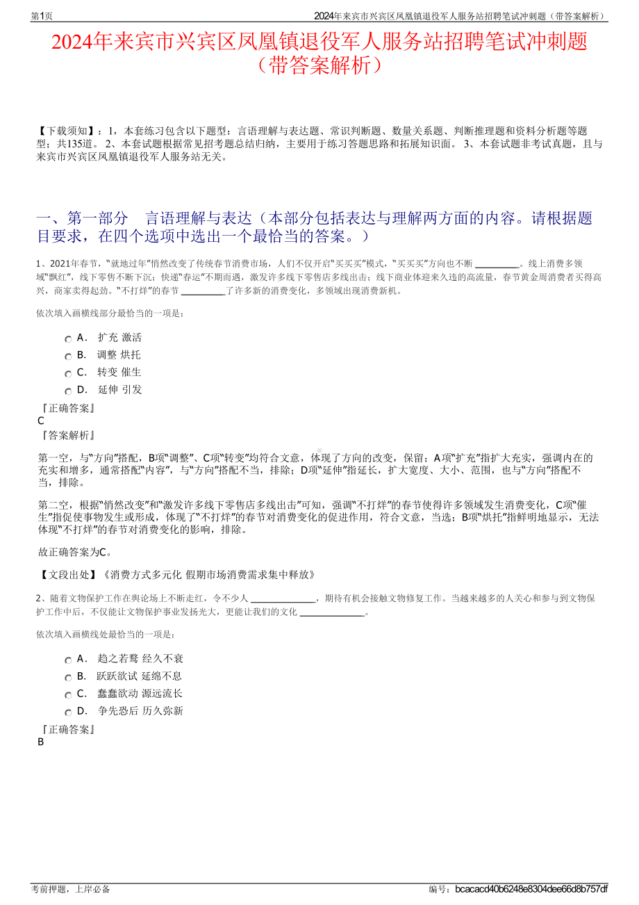 2024年来宾市兴宾区凤凰镇退役军人服务站招聘笔试冲刺题（带答案解析）.pdf_第1页