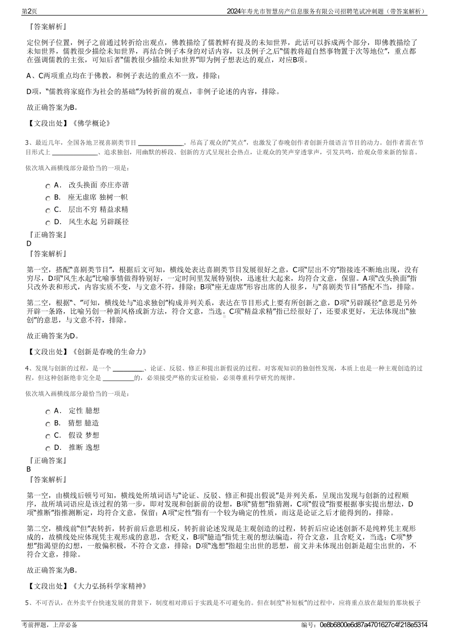 2024年寿光市智慧房产信息服务有限公司招聘笔试冲刺题（带答案解析）.pdf_第2页