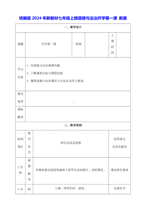 统编版2024年新教材七年级上册道德与法治开学第一课 教案.docx