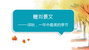 4.古诗三首《赠刘景文》 课件（共17张PPT）.pptx