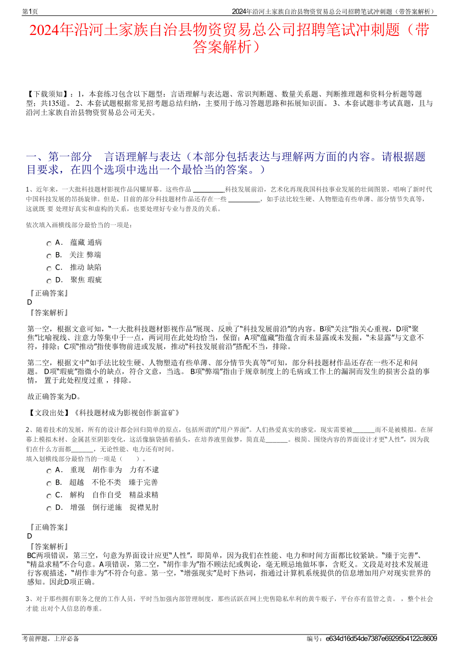 2024年沿河土家族自治县物资贸易总公司招聘笔试冲刺题（带答案解析）.pdf_第1页