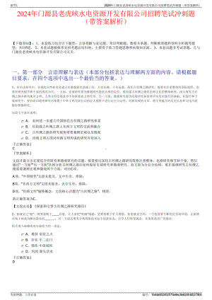 2024年门源县老虎峡水电资源开发有限公司招聘笔试冲刺题（带答案解析）.pdf