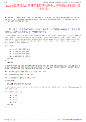 2024年巴马瑶族自治县学生资助管理中心招聘笔试冲刺题（带答案解析）.pdf