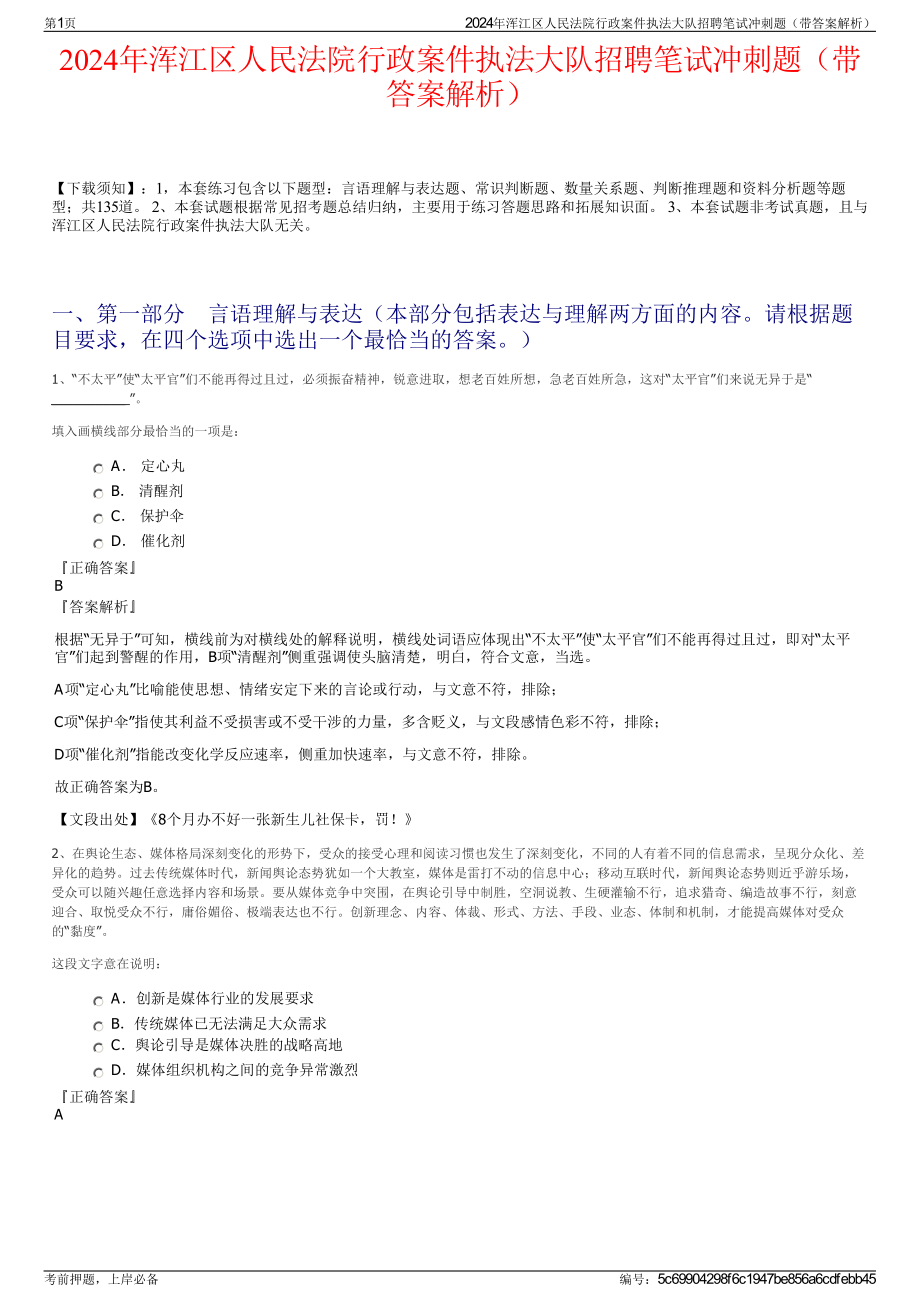 2024年浑江区人民法院行政案件执法大队招聘笔试冲刺题（带答案解析）.pdf_第1页