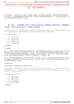 2024年贺州市平桂区西湾矿区国营商业贸易公司招聘笔试冲刺题（带答案解析）.pdf