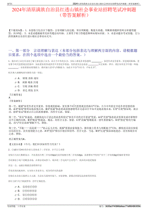 2024年清原满族自治县红透山镇社会事业站招聘笔试冲刺题（带答案解析）.pdf