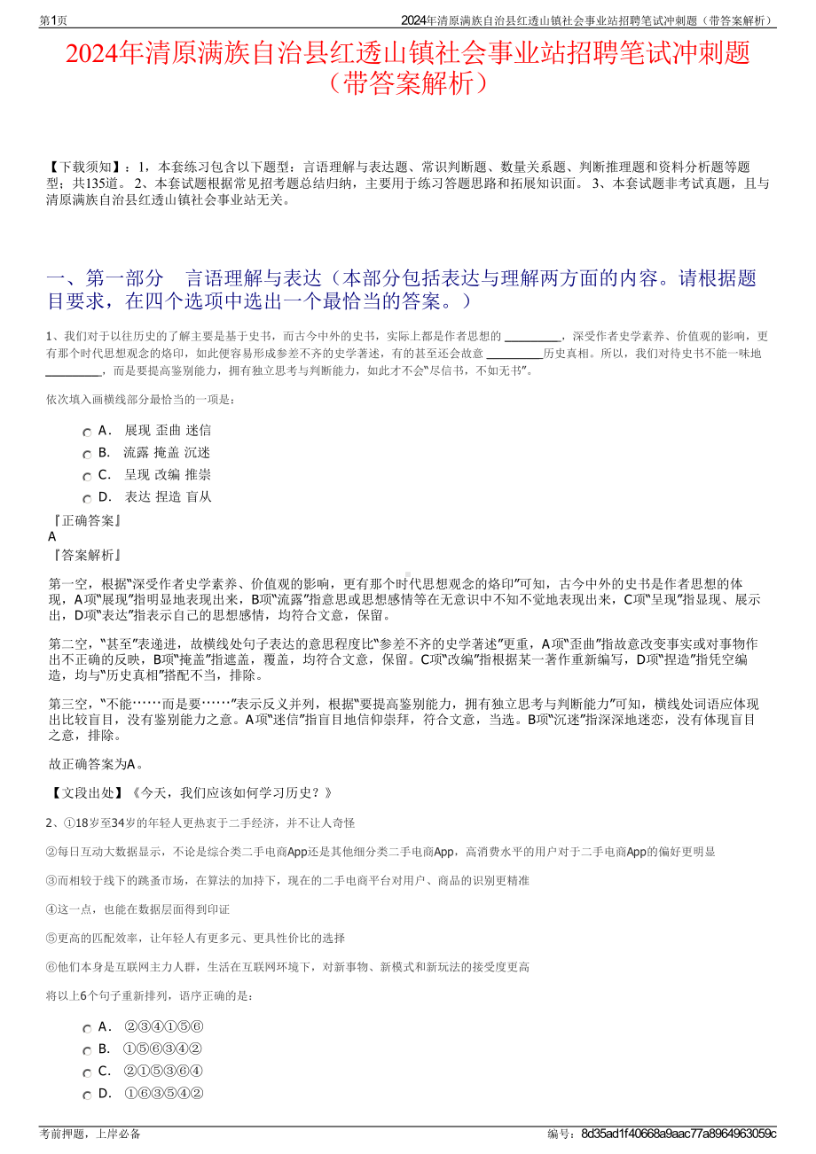 2024年清原满族自治县红透山镇社会事业站招聘笔试冲刺题（带答案解析）.pdf_第1页