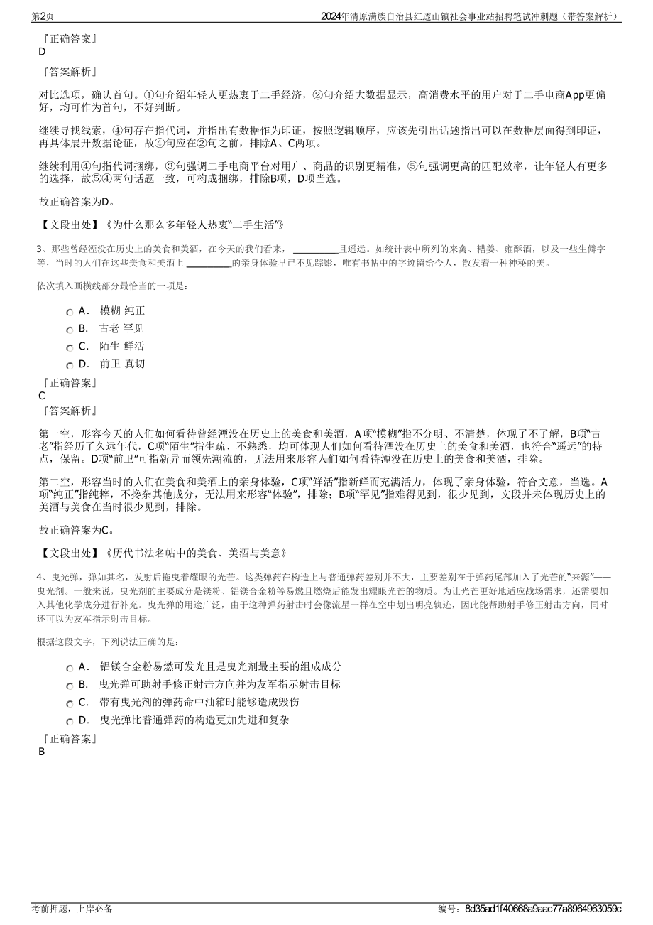 2024年清原满族自治县红透山镇社会事业站招聘笔试冲刺题（带答案解析）.pdf_第2页