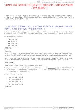 2024年阜新市细河区四合镇文化广播服务中心招聘笔试冲刺题（带答案解析）.pdf