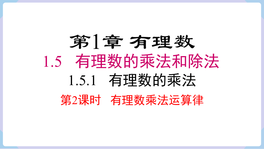 1.5.1 第2课时 有理数乘法的运算律 课件 2024-2025-湘教版（2024）数学七年级上册.pptx_第1页