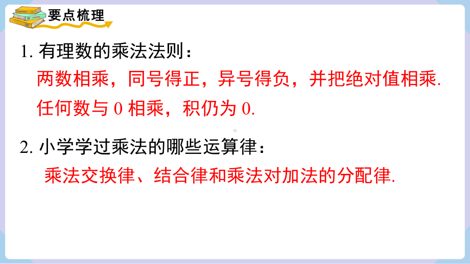 1.5.1 第2课时 有理数乘法的运算律 课件 2024-2025-湘教版（2024）数学七年级上册.pptx_第3页