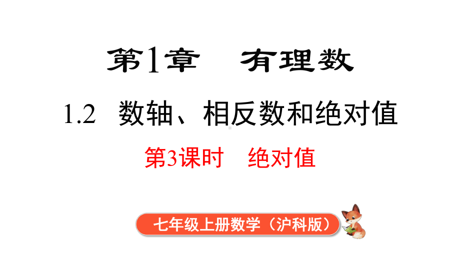 1.2 第3课时 绝对值课件 2024-2025-沪科版（2024）数学七年级上册.pptx_第1页