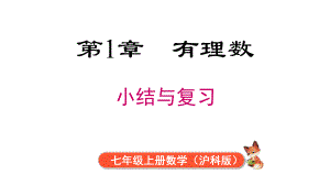 第1章 有理数 小结与复习课件 2024-2025-沪科版（2024）数学七年级上册.pptx