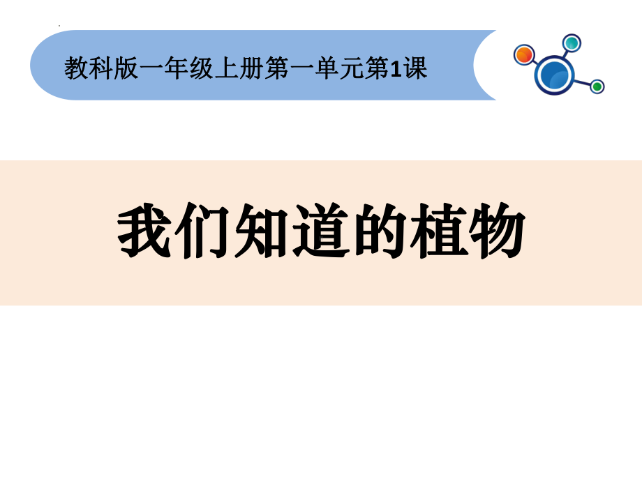 2024新教科版一年级上册《科学》全册ppt课件.pptx_第2页