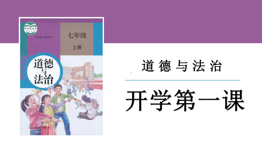 开学第一课 ppt课件-（2024新版）统编版七年级上册《道德与法治》.pptx_第1页