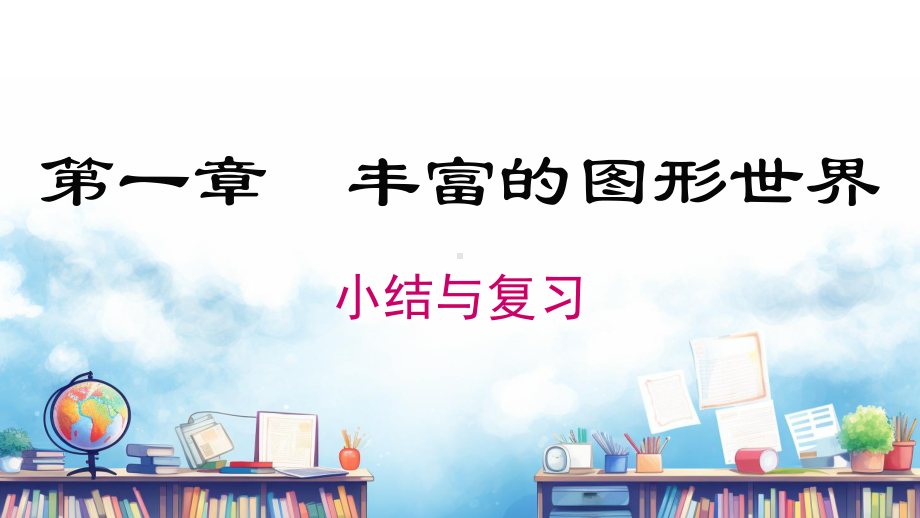 第一章丰富的图形世界小结与复习课件 2024-2025-北师大版（2024）数学七年级上册.pptx_第1页